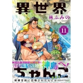 異世界ちゃんこ 11 横綱目前に召喚されたんだが バンブーコミックス