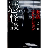 憑怪談 実話コレクション 竹書房文庫 HO 315