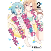 どうしたら幼馴染の彼女になれますか!? 2 バンブーコミックス