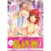 終電後、カプセルホテルで、上司に微熱伝わる夜。 7 Clair TLcomics