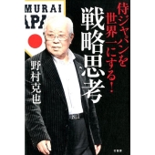 侍ジャパンを世界一にする!戦略思考