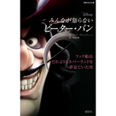 ディズニー みんなが知らないピーター・パン フック船長 だれよりもネバーランドを夢見ていた男