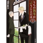 うちの執事が言うことには 2