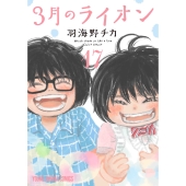 羽海野チカ | 『3月のライオンダイアリー 2024.12～2026.3』11月