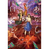 あらしの白ばと