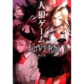 人狼ゲームLOVERS 竹書房文庫 か 7-5