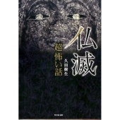 「超」怖い話仏滅 竹書房文庫 HO 290