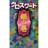 クロスワード 銀の巻 パズル・ポシェット