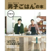 男子ごはんの本 その11