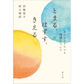 とまる、はずす、きえる ケアとトラウマと時間について