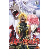 双星の陰陽師 31 ジャンプコミックス