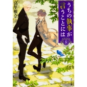 うちの執事が言うことには8