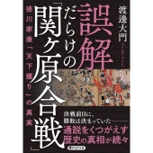 誤解だらけの「関ヶ原合戦」 徳川家康「天下獲り」の真実 PHP文庫 わ 24-1