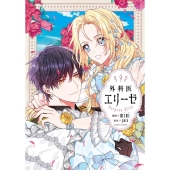 外科医エリーゼ 9 (9)