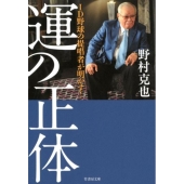 「運」の正体 ID野球の提唱者が明かす! 竹書房文庫 の 2-1