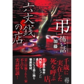 「弔」怖い話 六文銭の店 竹書房怪談文庫 HO 614