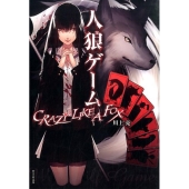 人狼ゲームCRAZY LIKE A FOX 竹書房文庫 か 7-3