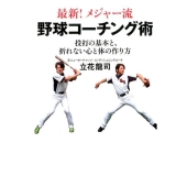 最新!メジャー流野球コーチング術 投打の基本と、折れない心と体の作り方