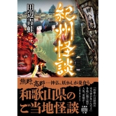 紀州怪談 竹書房怪談文庫 HO 615
