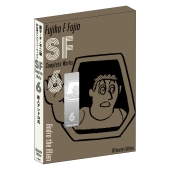 藤子・F・不二雄SF短編コンプリート・ワークス 愛蔵版 (6)