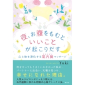 夜、お腹をもむといいことが起こりだす 心と体を浄化する氣内臓マッサージ