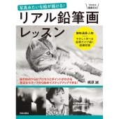 リアル鉛筆画レッスン 写真みたいな絵が描ける! 静物・風景・人物 やさしく学べる鉛筆だけで描く超細密画