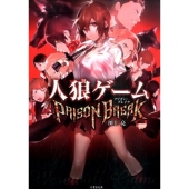 人狼ゲームPRISON BREAK 竹書房文庫 か 7-4