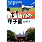 偏差値70の甲子園 僕たちは文武両道で東大も目指す