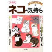 面白くてよくわかるネコの気持ち 決定版 ポーズ・しぐさ・習性からわかる100の大切なこと