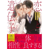 恋と遺伝子 相性98%のクールな凄腕社長とおためし同居生活 蜜夢文庫 MY 095