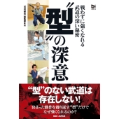 "型"の深意 戦わずに強くなれる武道の深い秘密 秘伝BOOKS