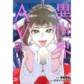 異世界AV～魔王様はエッチなビデオに興味津々なご様子です!～ ニチブンコミックス