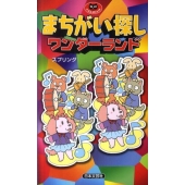 まちがい探しワンダーランド パズル・ポシェット
