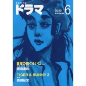 ドラマ 2023年 06月号 [雑誌]