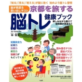 京都を旅する脳トレ健康ブック 脳が若返る思い出しテスト