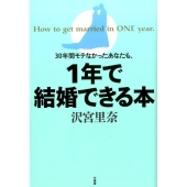 30年間モテなかったあなたも、1年で結婚できる本