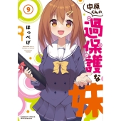 中原くんの過保護な妹 9 バンブーコミックス