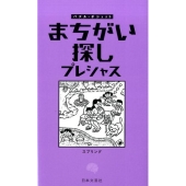 まちがい探しプレシャス パズル・ポシェット