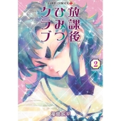 放課後ひみつクラブ 2 ジャンプコミックス