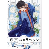 政宗くんのリベンジ 6 IDコミックス