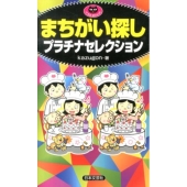 まちがい探しプラチナセレクション パズル・ポシェット