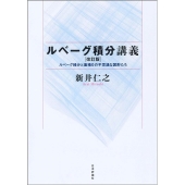 ルベーグ積分講義 改訂版 ルベーグ積分と面積0の不思議な図形たち