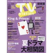 TV Station (テレビ・ステーション) 関東版 2023年 6/24号 [雑誌]