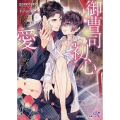 御曹司は初心な彼に愛を教える カクテルキス文庫 ck 78