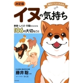 面白くてよくわかるイヌの気持ち 決定版 表情・しぐさ・行動からわかる106の大切なこと