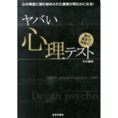 ヤバい心理テスト 心の奥底に潜む秘められた真実が明らかになる! 裏の裏まで見抜く!