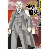 増補改訂版 学研まんが NEW世界の歴史 初回限定5大特典付き全13巻