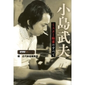 小島武夫 ミスター麻雀のすべて 近代麻雀戦術シリーズ