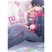 年上同級生にBL(こい)してる バンブーコミックス