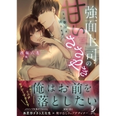 強面上司の甘いささやき その艶声は困ります 蜜夢文庫 MY 096